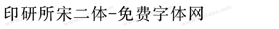 印研所宋二体字体转换
