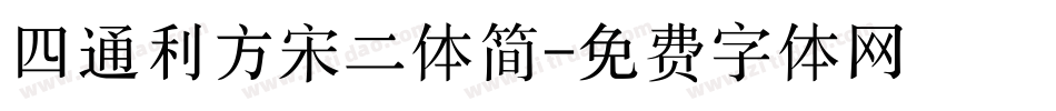 四通利方宋二体简字体转换