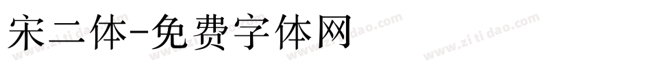宋二体字体转换