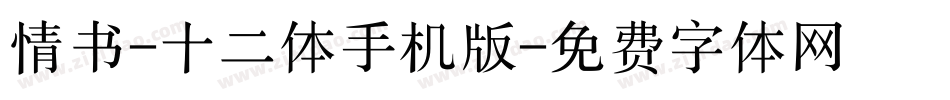 情书-十二体手机版字体转换