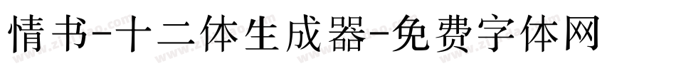 情书-十二体生成器字体转换