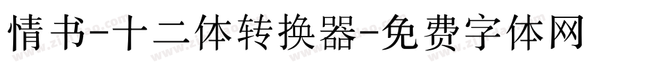 情书-十二体转换器字体转换