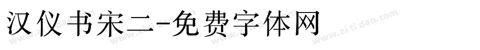 汉仪书宋二字体转换