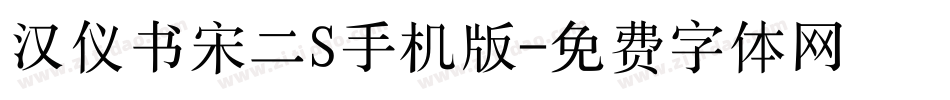 汉仪书宋二S手机版字体转换