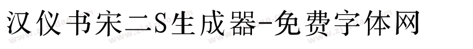 汉仪书宋二S生成器字体转换