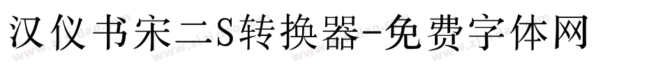 汉仪书宋二S转换器字体转换