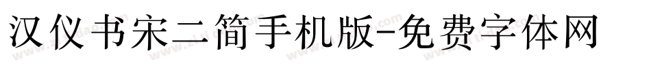 汉仪书宋二简手机版字体转换