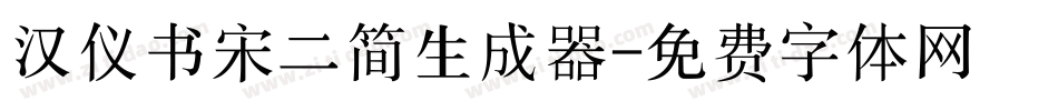 汉仪书宋二简生成器字体转换