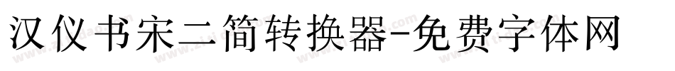 汉仪书宋二简转换器字体转换