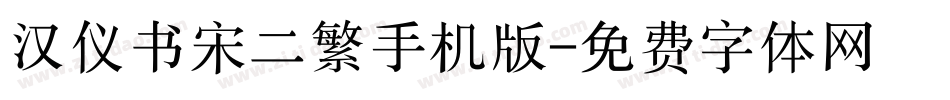 汉仪书宋二繁手机版字体转换