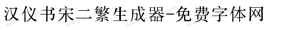 汉仪书宋二繁生成器字体转换