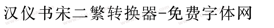 汉仪书宋二繁转换器字体转换