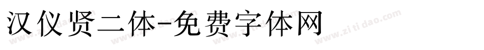 汉仪贤二体字体转换