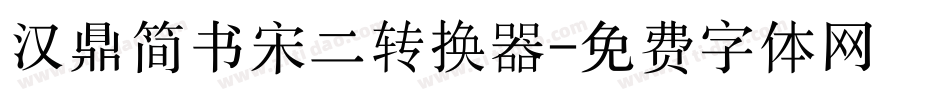 汉鼎简书宋二转换器字体转换