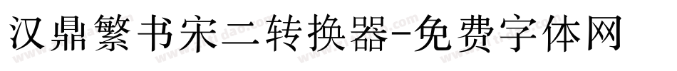 汉鼎繁书宋二转换器字体转换