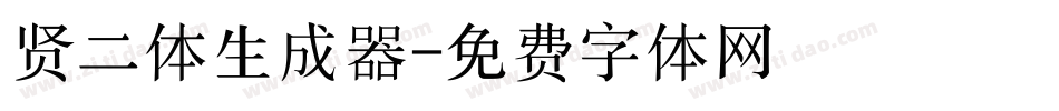 贤二体生成器字体转换