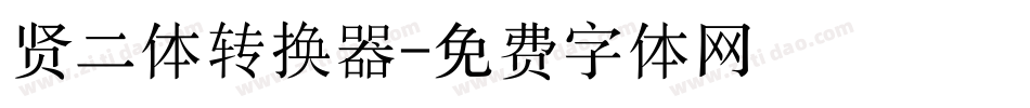 贤二体转换器字体转换