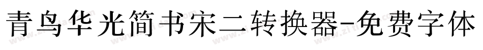 青鸟华光简书宋二转换器字体转换