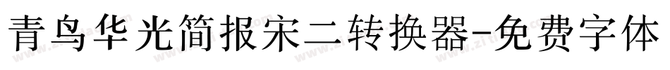 青鸟华光简报宋二转换器字体转换