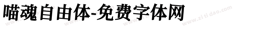 喵魂自由体字体转换