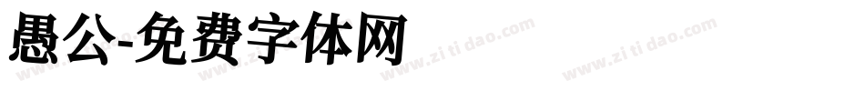 愚公字体转换