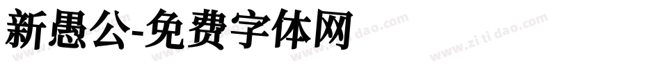 新愚公字体转换