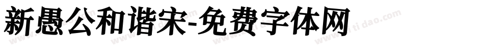 新愚公和谐宋字体转换