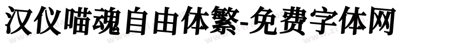 汉仪喵魂自由体繁字体转换