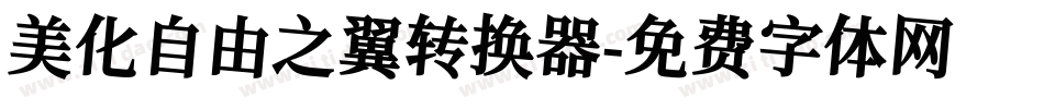 美化自由之翼转换器字体转换