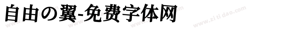 自由の翼字体转换