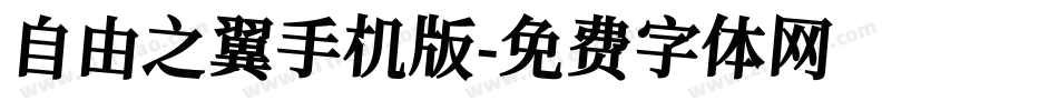 自由之翼手机版字体转换