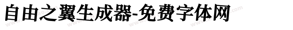 自由之翼生成器字体转换