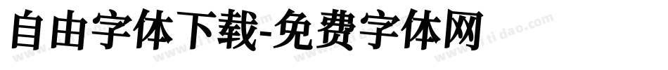 自由字体下载字体转换
