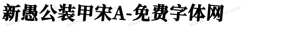 新愚公装甲宋A字体转换