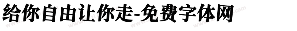 给你自由让你走字体转换