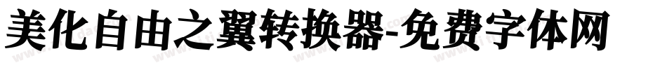 美化自由之翼转换器字体转换