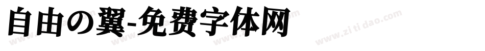 自由の翼字体转换