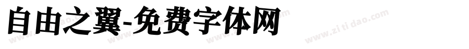 自由之翼字体转换