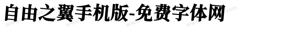 自由之翼手机版字体转换