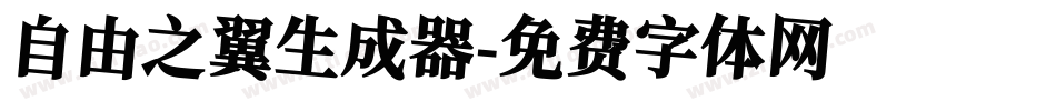 自由之翼生成器字体转换
