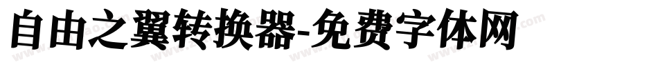自由之翼转换器字体转换