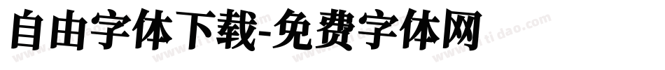 自由字体下载字体转换