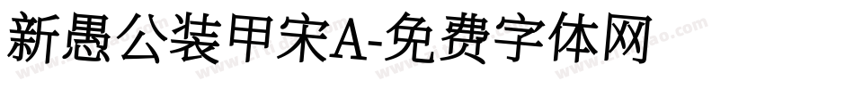 新愚公装甲宋A字体转换