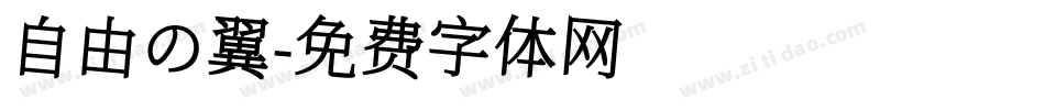 自由の翼字体转换
