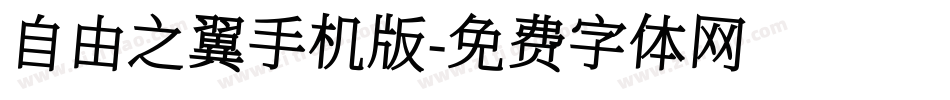 自由之翼手机版字体转换