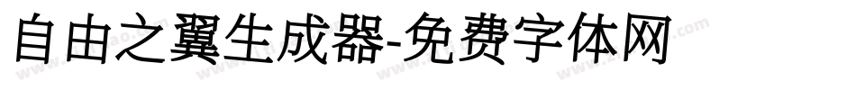 自由之翼生成器字体转换