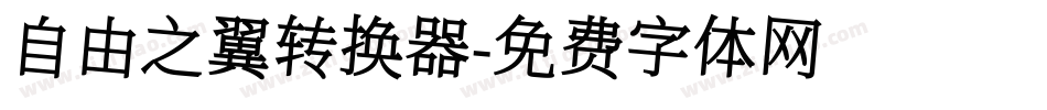 自由之翼转换器字体转换