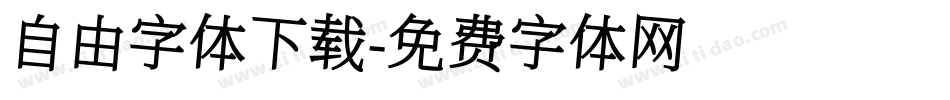 自由字体下载字体转换