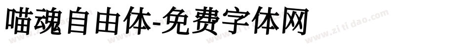 喵魂自由体字体转换
