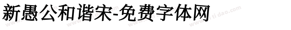 新愚公和谐宋字体转换